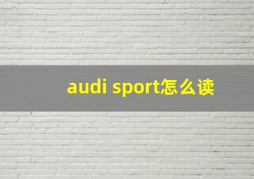 audi sport怎么读